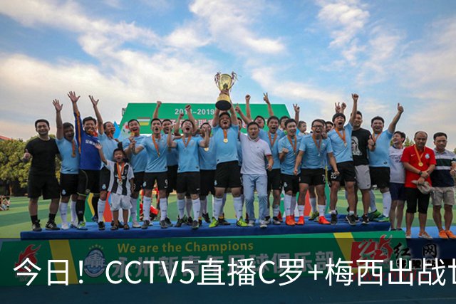 今日！CCTV5直播C罗+梅西出战世界杯，5+转中国男篮，网络转大连可为+英博B队出战中乙