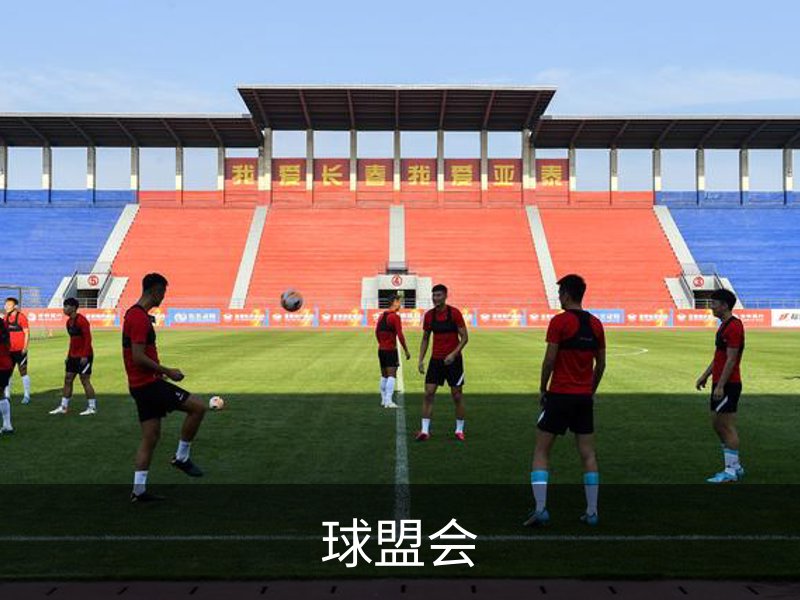 走进球盟会